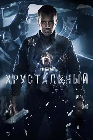 Хрустальный смотреть онлайн бесплтано в хорошем качестве Лорд Фильм